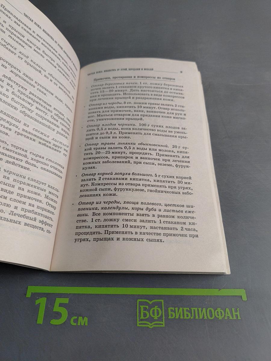 Чистая кожа: избавьтесь от угрей, бородавок и мозолей