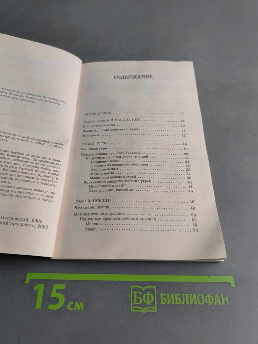 Чистая кожа: избавьтесь от угрей, бородавок и мозолей