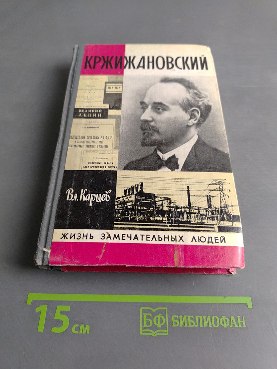 Кржижановский