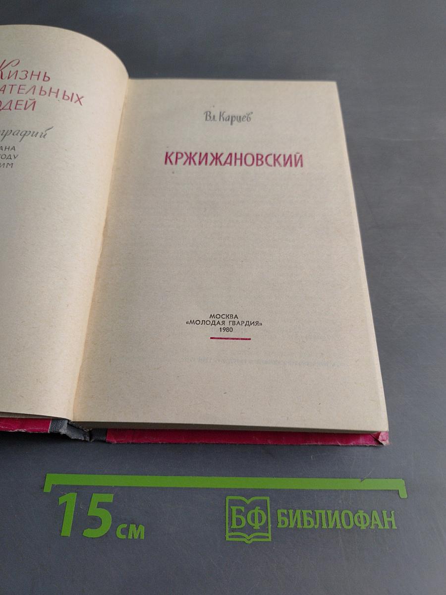 Кржижановский