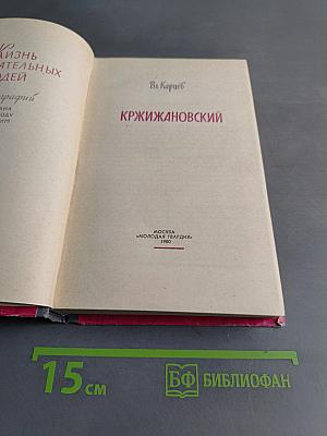 Кржижановский