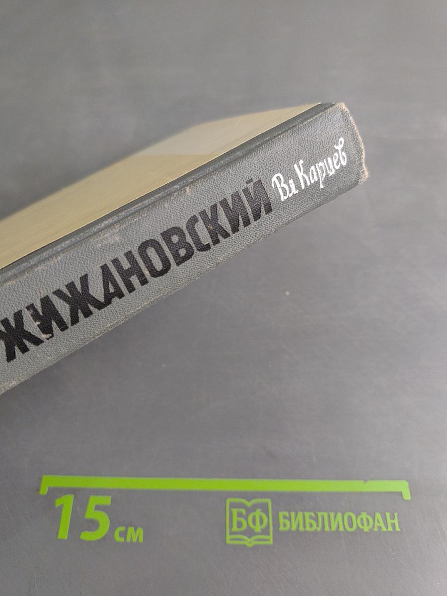 Кржижановский