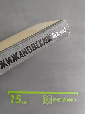 Кржижановский