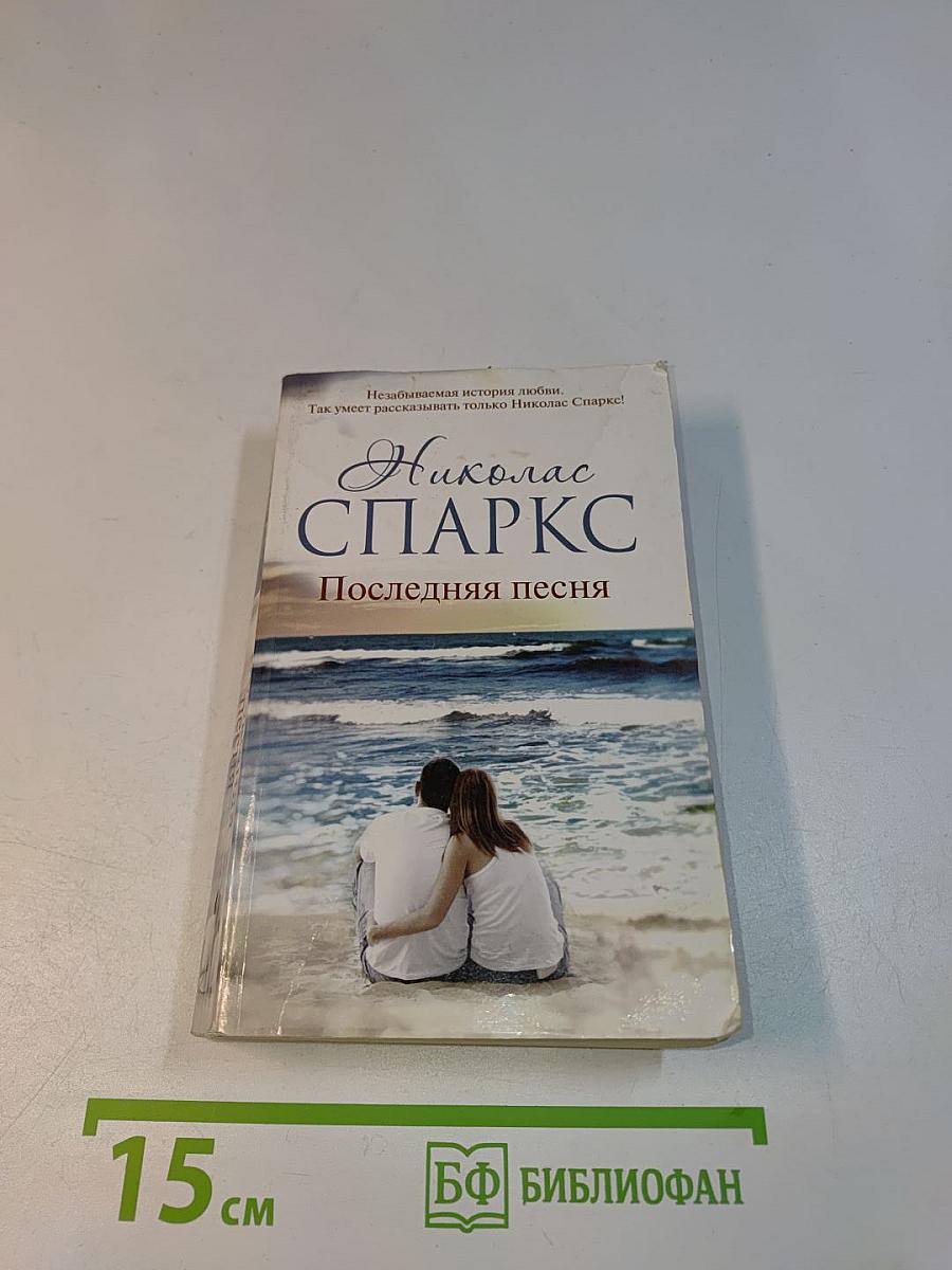 Последняя песня