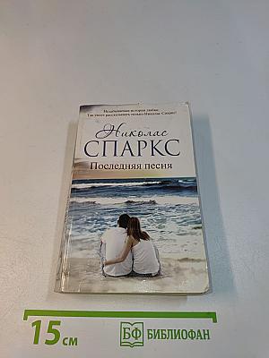 Последняя песня
