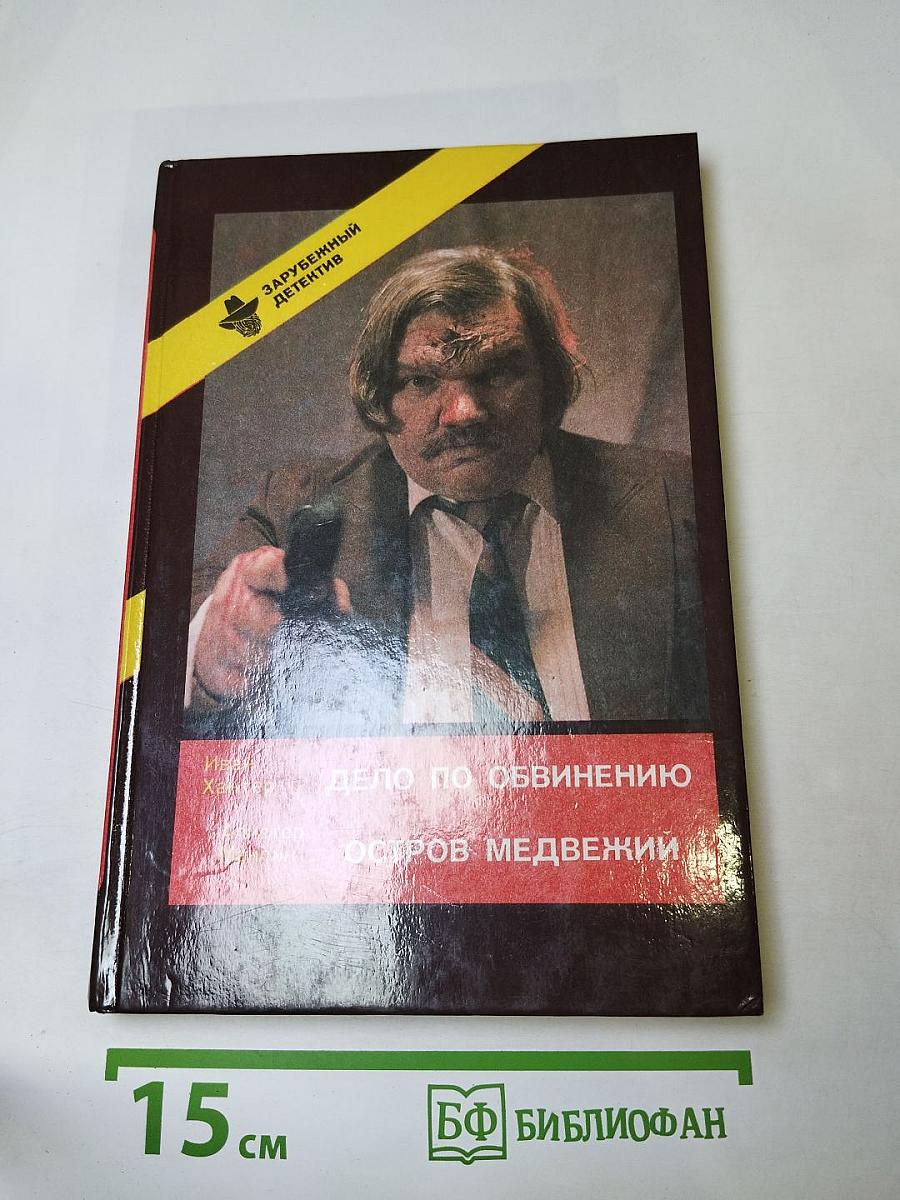 Дело по обвинению; Остров Медвежий