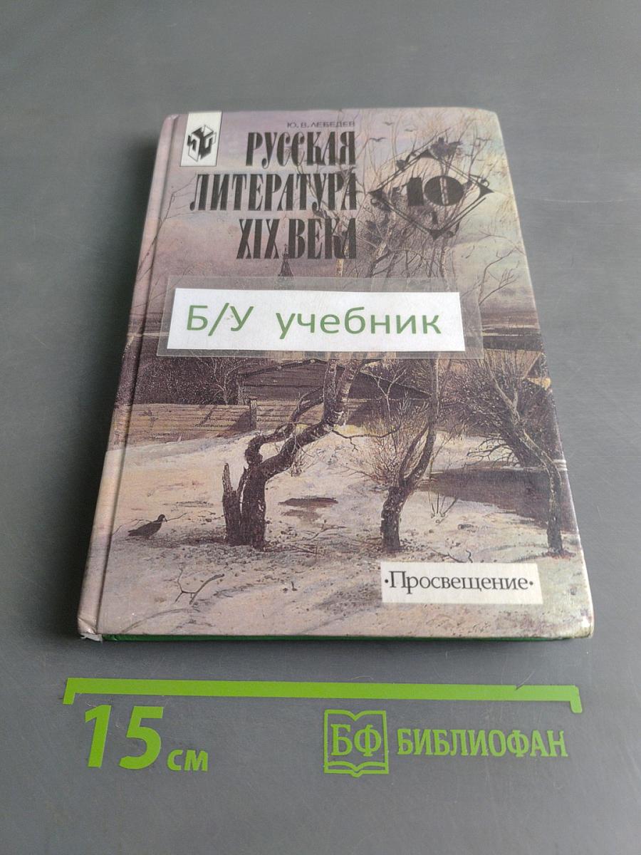 Русская литература XIX века. 10 класс. Учебник для общеобразовательных учреждений. В двух частях. Часть 1