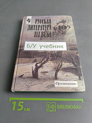 Русская литература XIX века. 10 класс. Учебник для общеобразовательных учреждений. В двух частях. Часть 1