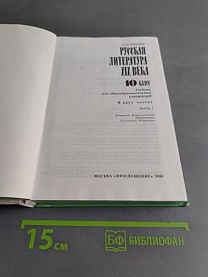 Русская литература XIX века. 10 класс. Учебник для общеобразовательных учреждений. В двух частях. Часть 1