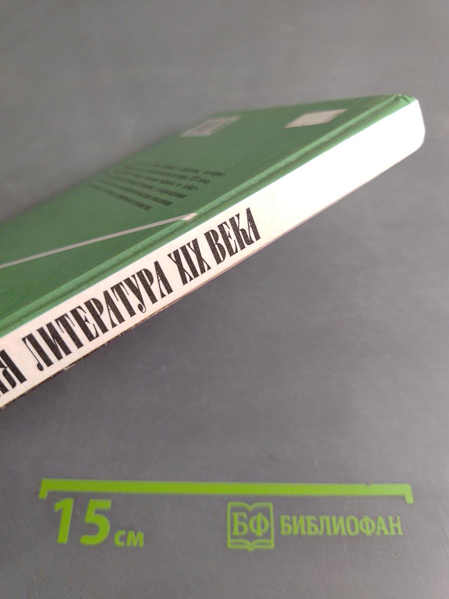 Русская литература XIX века. 10 класс. Учебник для общеобразовательных учреждений. В двух частях. Часть 1