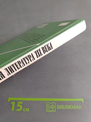 Русская литература XIX века. 10 класс. Учебник для общеобразовательных учреждений. В двух частях. Часть 1