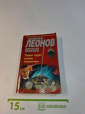 Улики горят синим пламенем