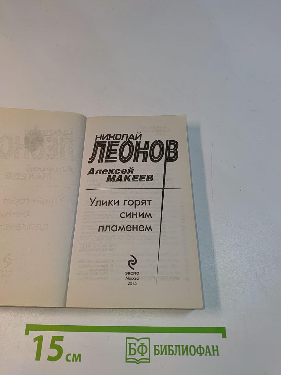 Улики горят синим пламенем