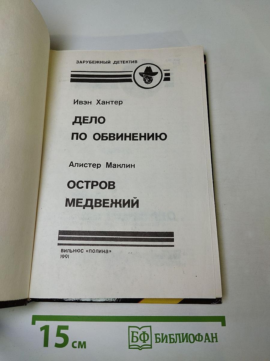 Дело по обвинению; Остров Медвежий