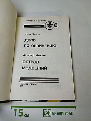 Дело по обвинению; Остров Медвежий