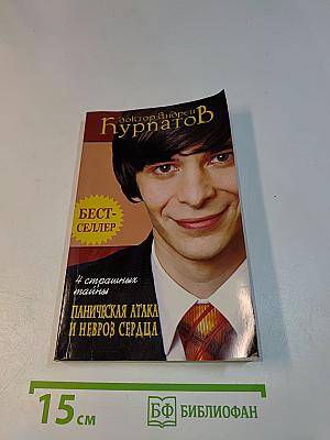 Паническая атака и невроз сердца