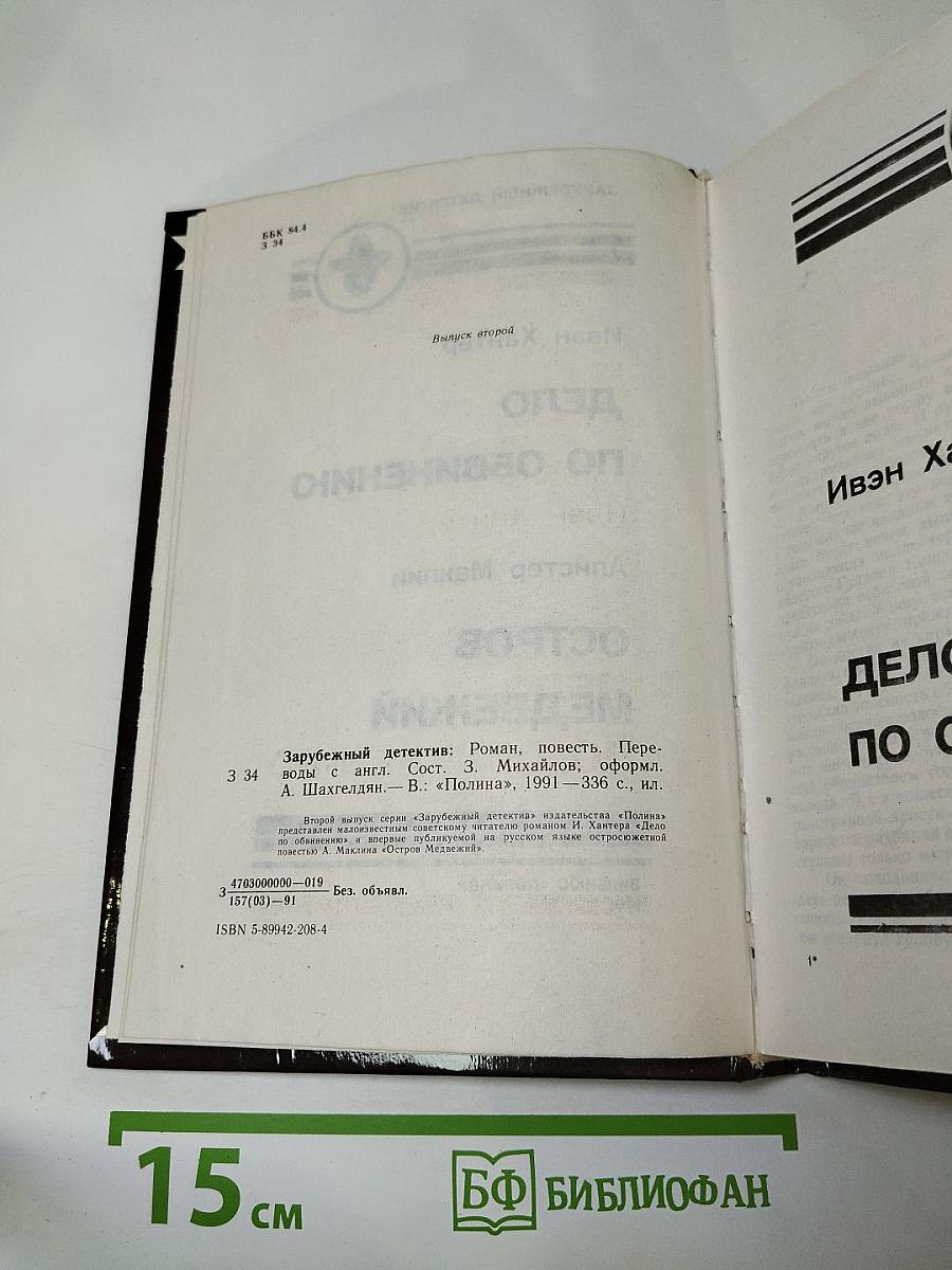 Дело по обвинению; Остров Медвежий