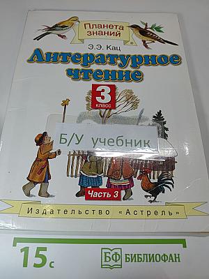 Литературное чтение 3 класс Часть 3