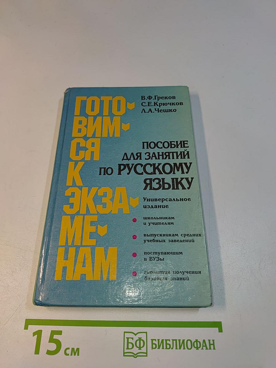 Готовимся к экзаменам. Пособие для занятий по русскому языку