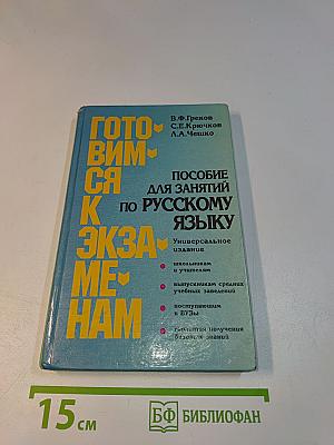 Готовимся к экзаменам. Пособие для занятий по русскому языку