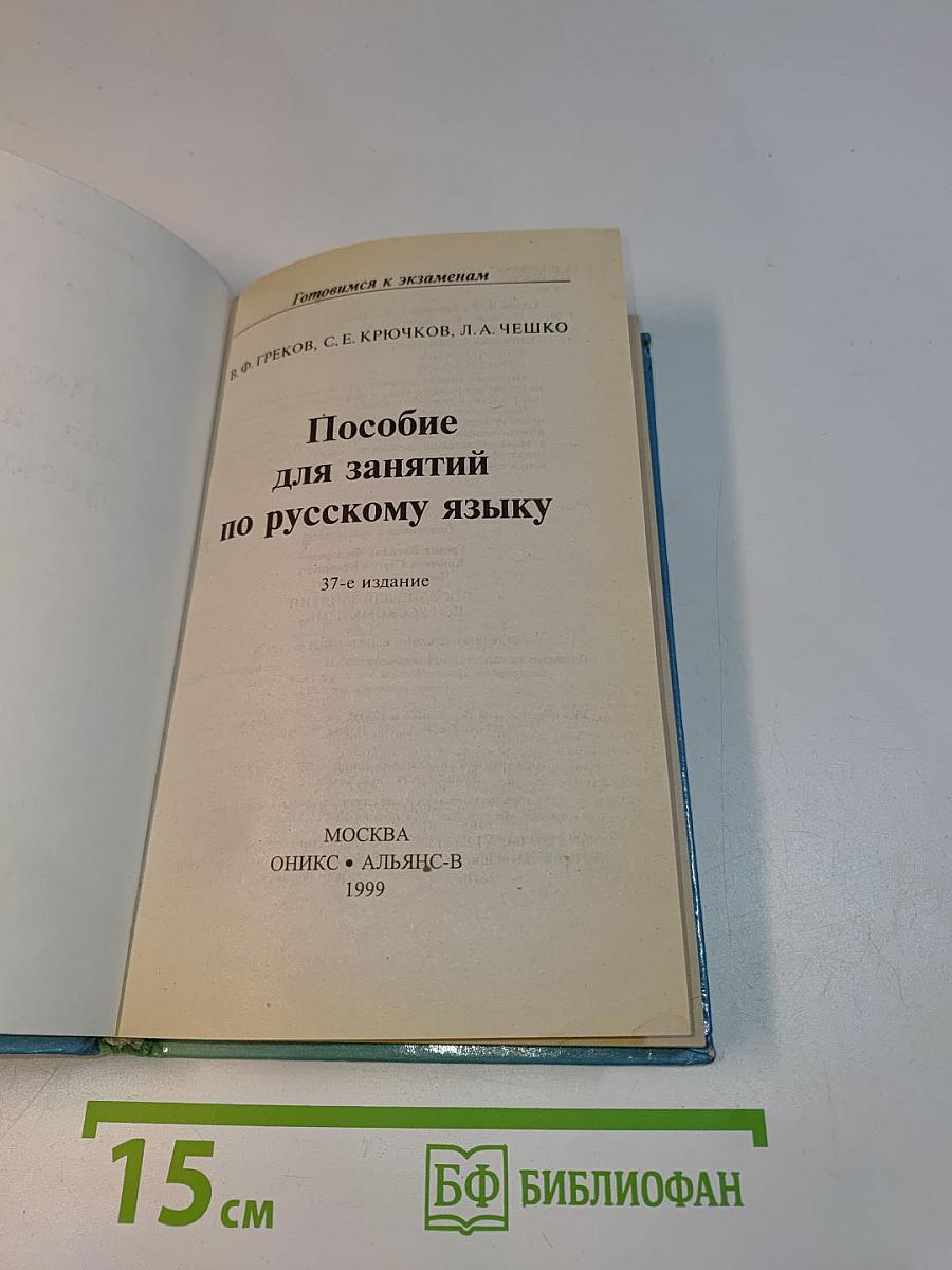 Готовимся к экзаменам. Пособие для занятий по русскому языку