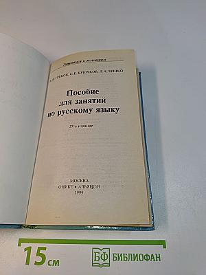Готовимся к экзаменам. Пособие для занятий по русскому языку