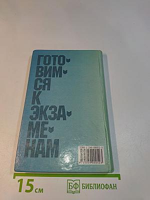 Готовимся к экзаменам. Пособие для занятий по русскому языку