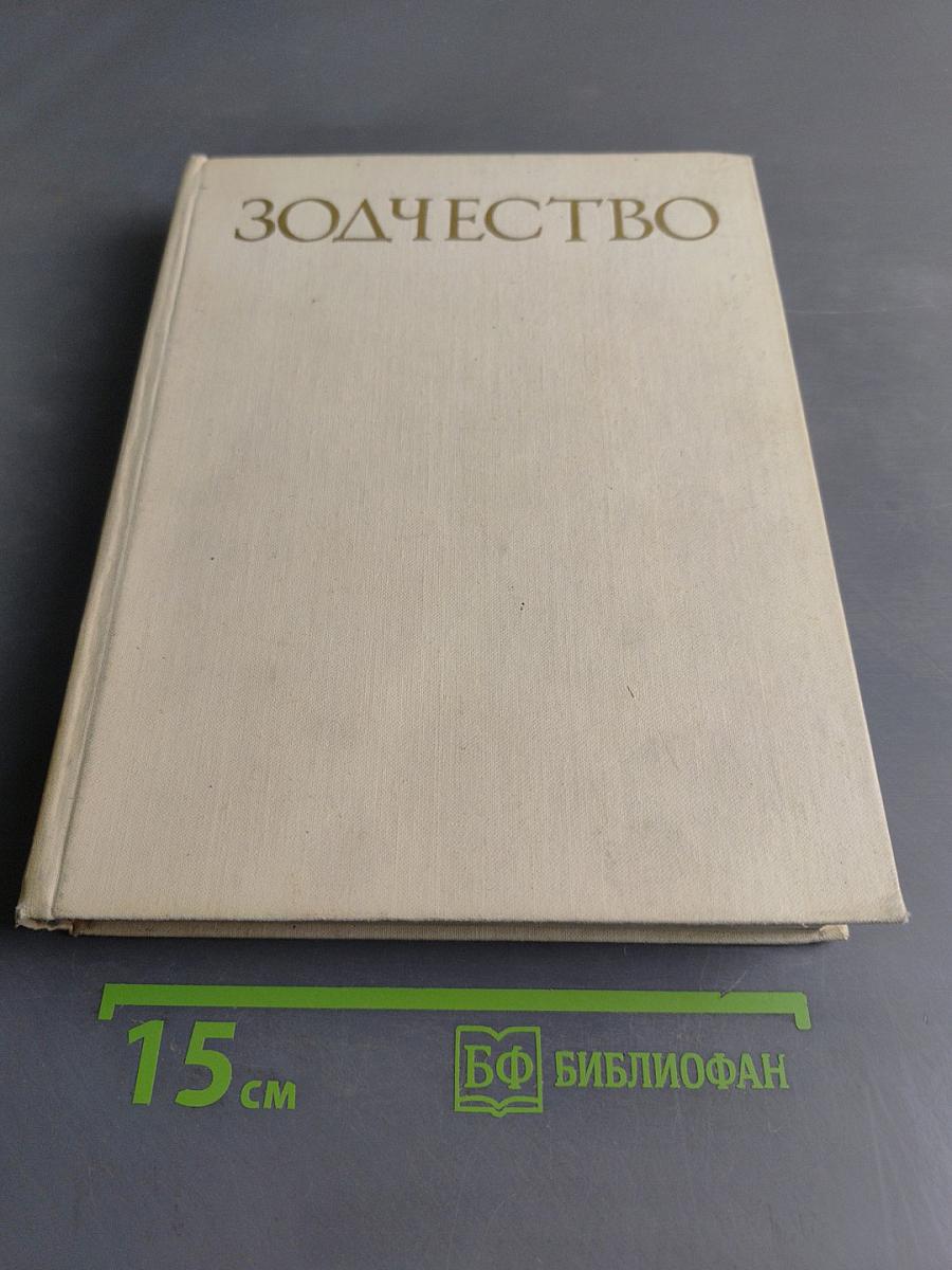 Зодчество