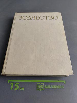 Зодчество