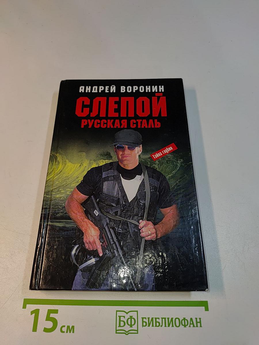 Слепой. Русская сталь