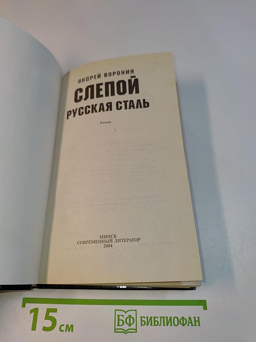 Слепой. Русская сталь