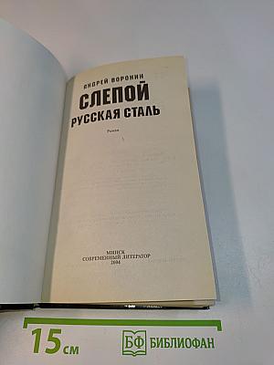 Слепой. Русская сталь