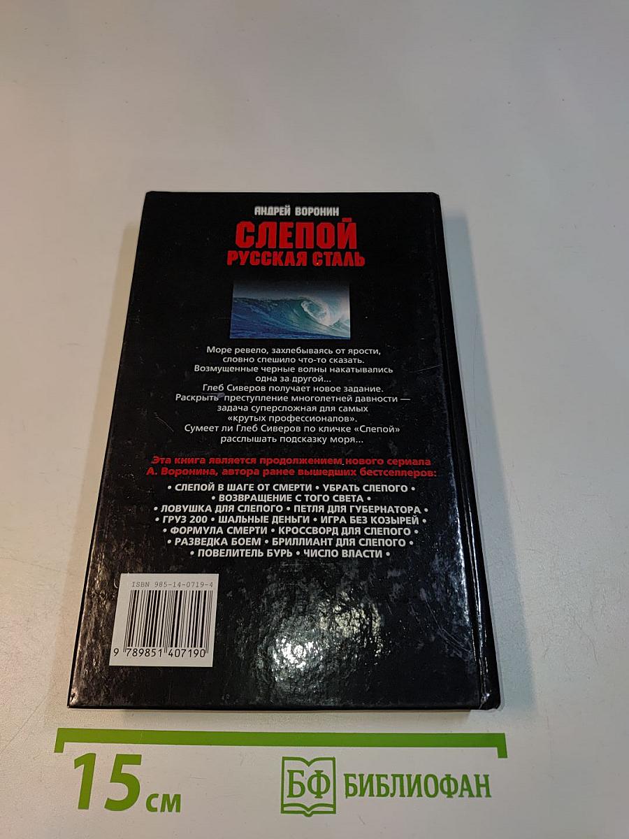 Слепой. Русская сталь