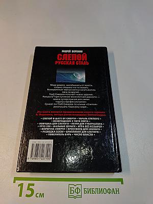 Слепой. Русская сталь