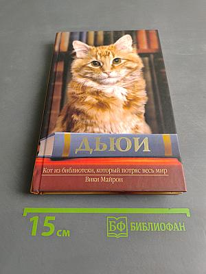 Дьюи. Кот из библиотеки, который потряс весь мир