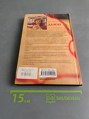 Дьюи. Кот из библиотеки, который потряс весь мир