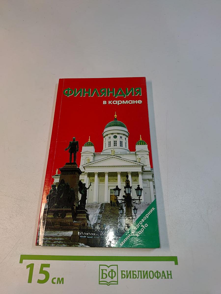 Финляндия в кармане