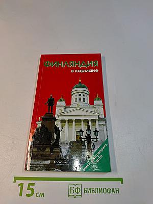 Финляндия в кармане