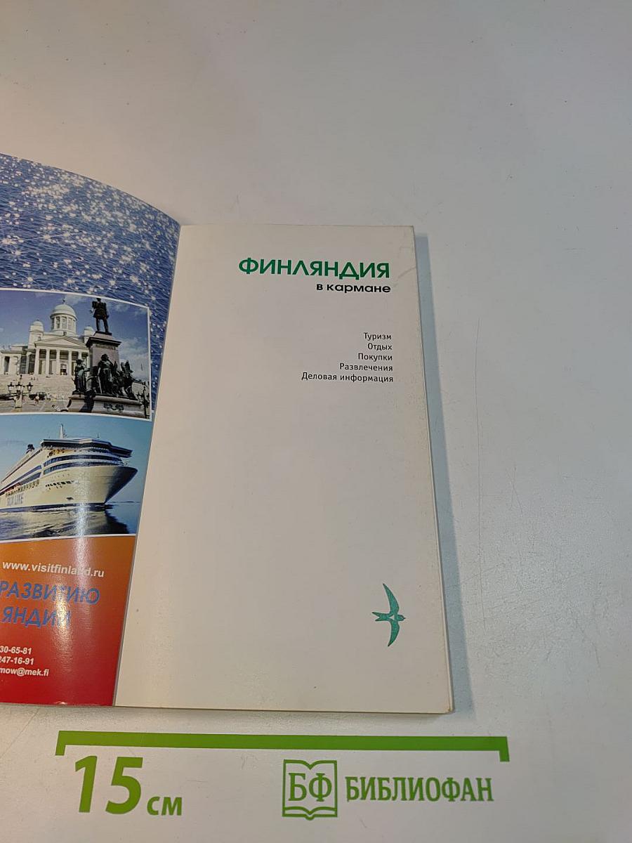Финляндия в кармане