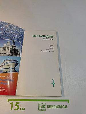 Финляндия в кармане