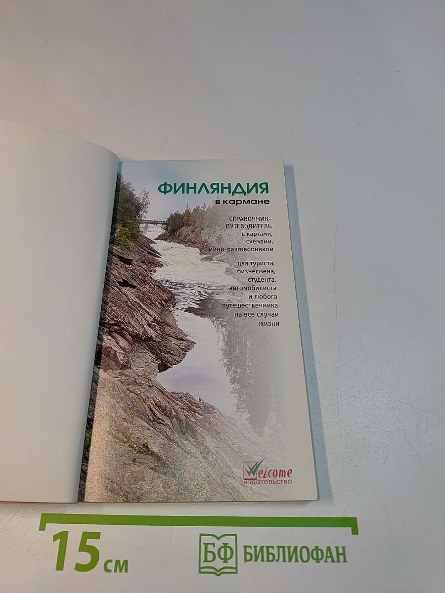 Финляндия в кармане