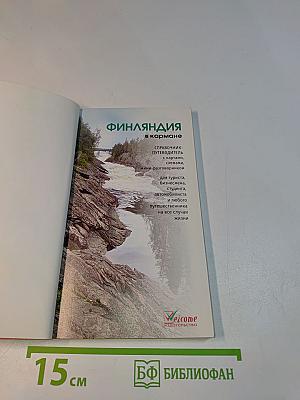 Финляндия в кармане