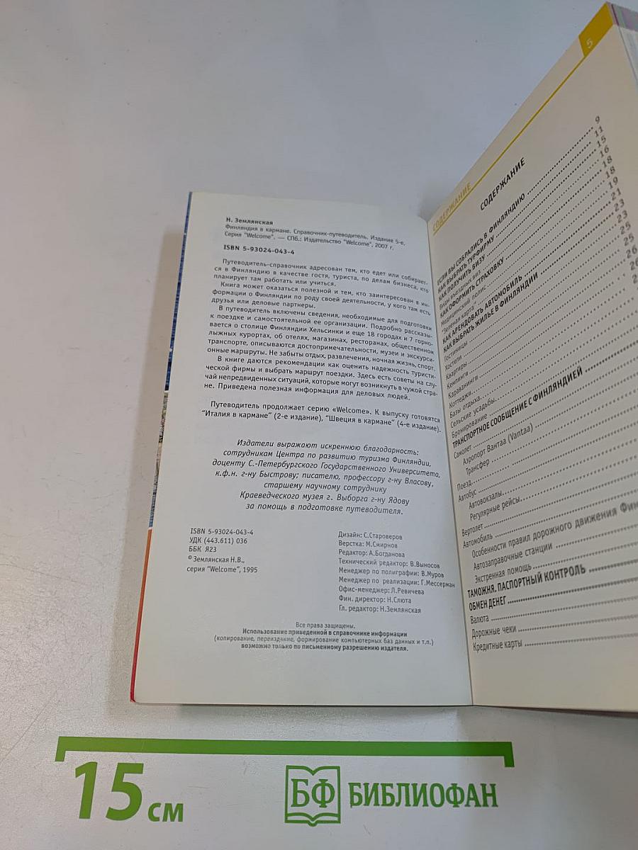 Финляндия в кармане