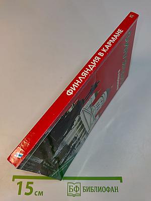 Финляндия в кармане