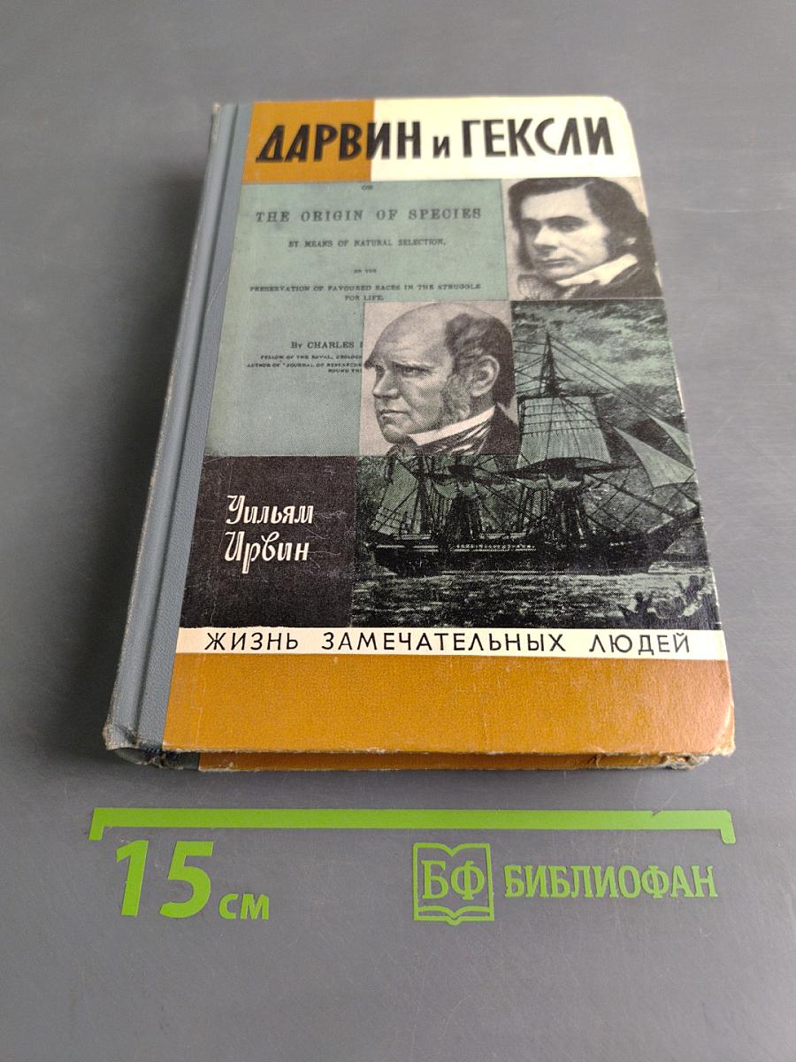Обезьяны, ангелы и викторианцы. Дарвин, Гексли и эволюция