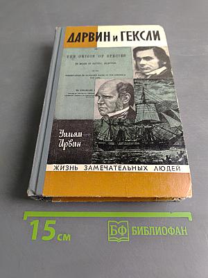 Обезьяны, ангелы и викторианцы. Дарвин, Гексли и эволюция