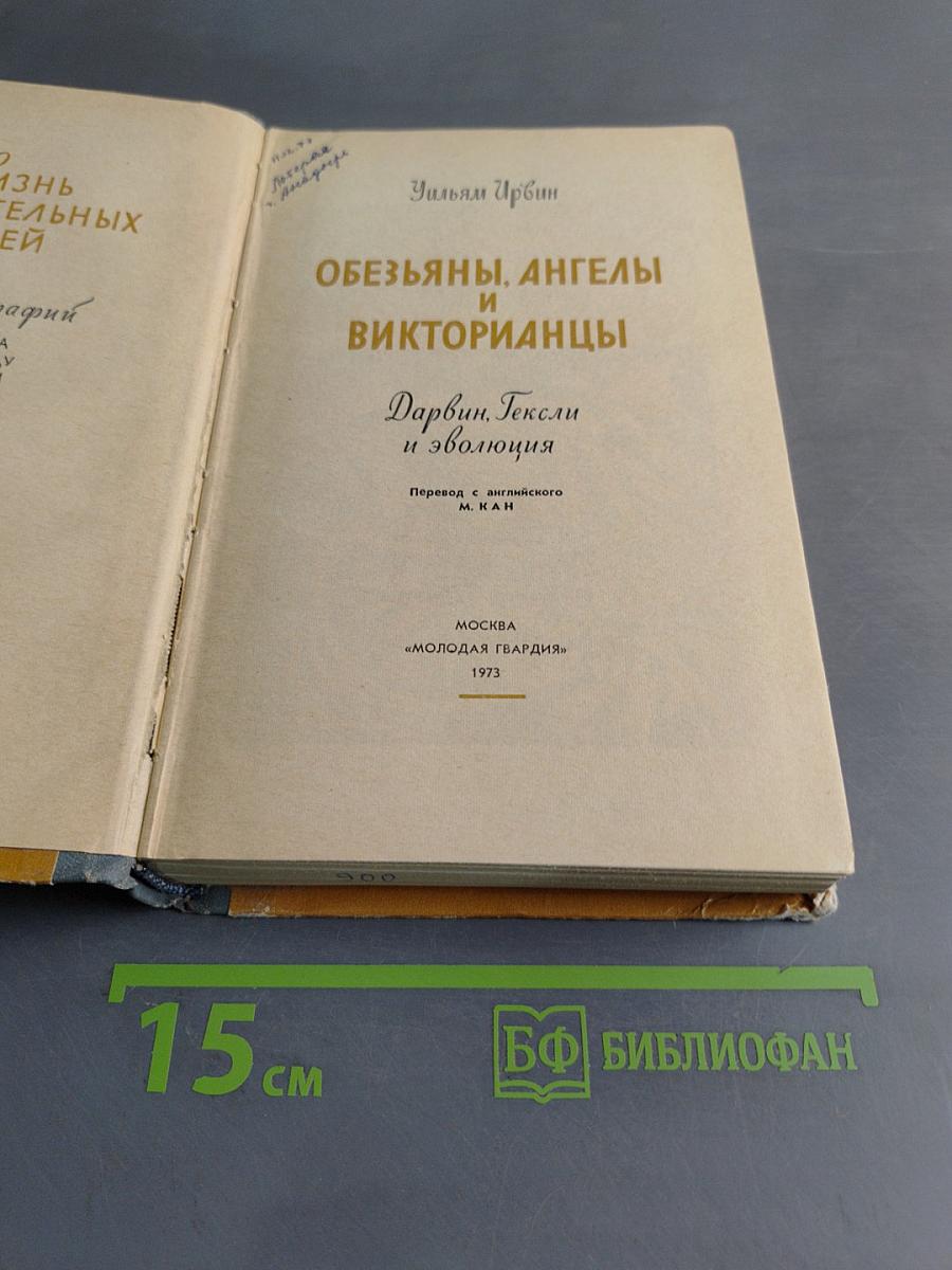 Обезьяны, ангелы и викторианцы. Дарвин, Гексли и эволюция