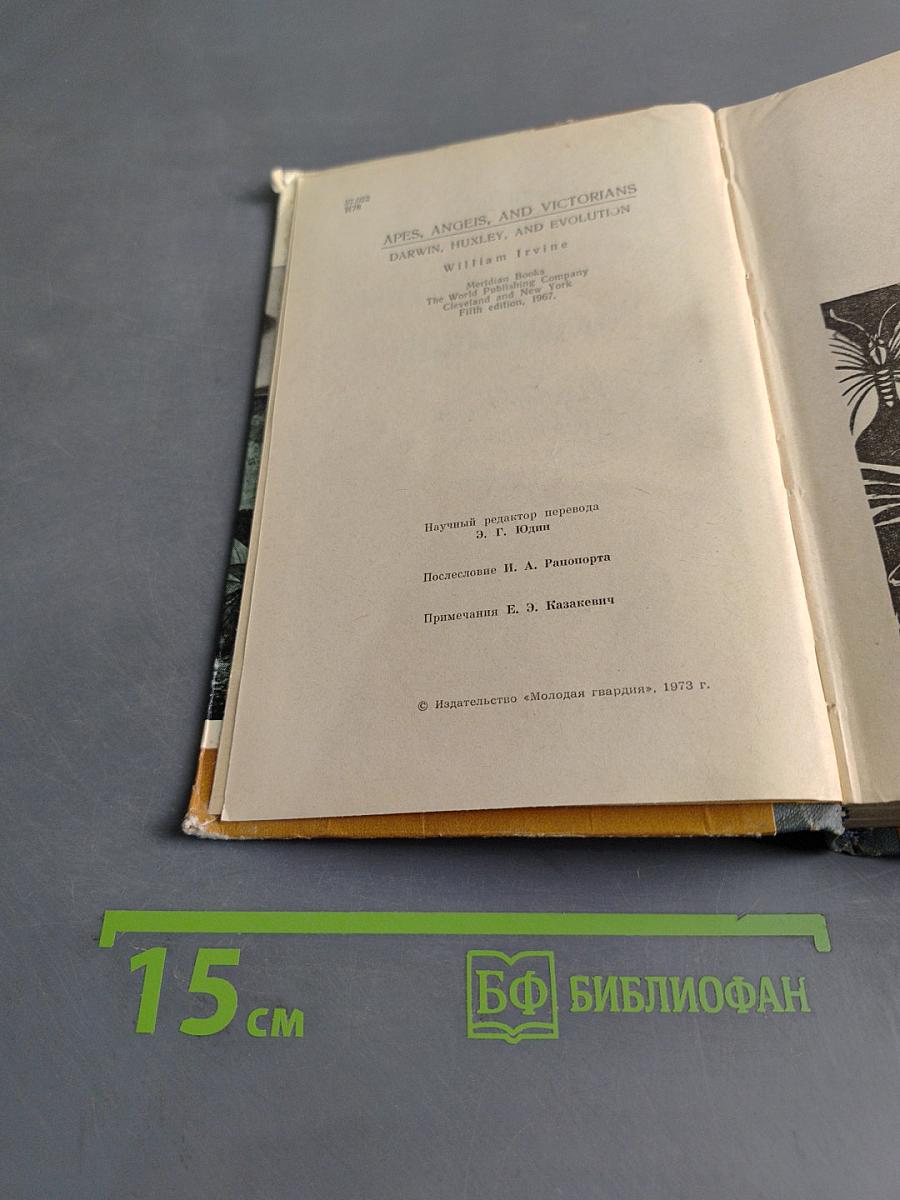 Обезьяны, ангелы и викторианцы. Дарвин, Гексли и эволюция