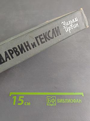 Обезьяны, ангелы и викторианцы. Дарвин, Гексли и эволюция