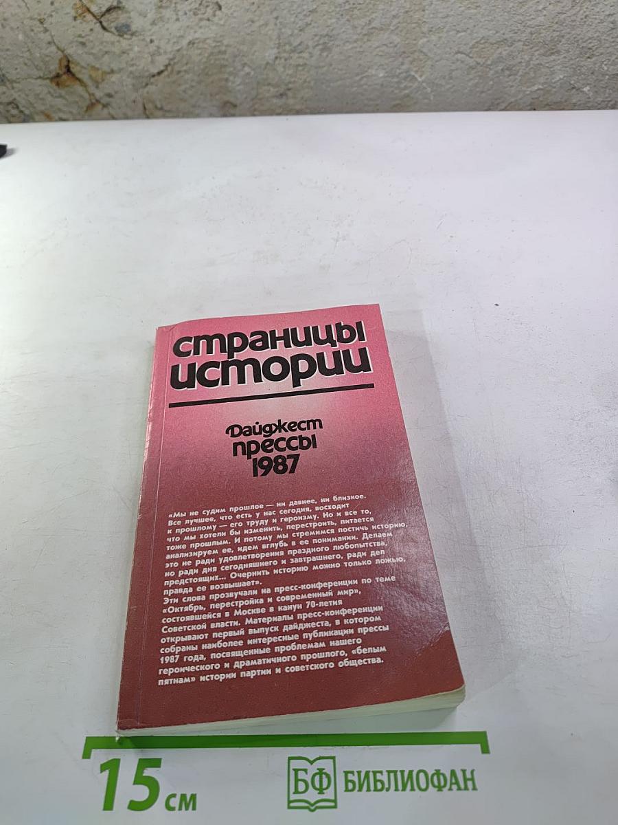 Страницы истории: Дайджест прессы 1987